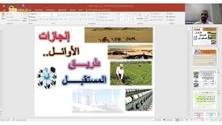 شرح درس انجازات الأوائل طريق المستقبل  الاستاذ محمد الفطيسي [upl. by Ardnad294]