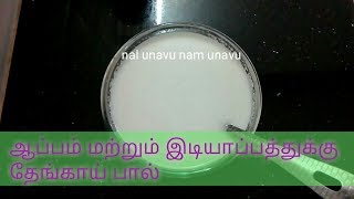 தேங்காய் பால் செய்வது எப்படி  Thengai paal recipe  coconut milk for appam or idiyappam [upl. by Yreva]