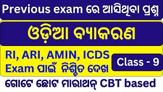 Previous exam Odia Questions Discussion Class 9 Osssc ରେ ପୂର୍ବରୁ ଆସିଥିବା ଓଡ଼ିଆ ବ୍ୟାକରଣ MCQs 2024 [upl. by Inoliel]