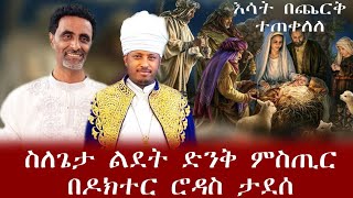 ድንቅ የክርስቶስ ልደት ምስጢር በመጋቤ ሐዲስ ዶክተር ሮዳስ ታደሰ [upl. by Anoif]