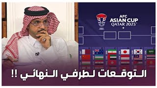 توقعات محللين برنامج المجلس لطرفين نهائي كأس آسيا  AFC CUP QATAR 2023 [upl. by Ahsilat]