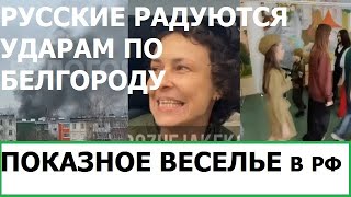 РУССКИЕ РАДУЮТСЯ УДАРАМ ПО БЕЛГОРОДУ  ПОКАЗНОЕ ВЕСЕЛЬЕ В РОССИИ [upl. by Icart]