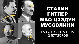 Сталин Гитлер Мао Цзэдун Муссолини Разбор языка тела диктаторов [upl. by Karalynn]