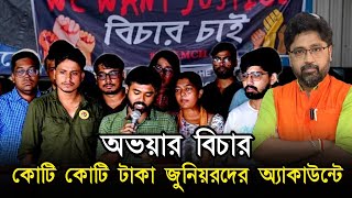 আন্দোলনের নামে কোটি কোটি টাকা অ্যাকাউন্টে জুনিয়রদের হিসাব দেওয়ার পালা [upl. by Luas599]