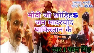 पुलवामा हमला गीत 2019  Pulwama Attack 2019  New DeshBhakti Song 2019 [upl. by Jereme436]