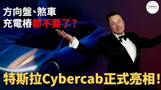 特斯拉無人計程車 Cybercab 正式亮相！沒有方向盤和踏板、3 萬美元有找，馬斯克能靠它絕地大反攻？ [upl. by Iveksarap]