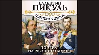 В ПИКУЛЬ «ПОРТРЕТ ИЗ РУССКОГО МУЗЕЯ» Аудиокнига читает Александр Бордуков [upl. by Natalee]