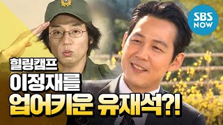 힐링캠프 이정재를 업어키운 유재석  Healing Camp Review [upl. by Llessur]