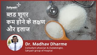 ब्लड शुगर कम होने के लक्षण और इलाज  hypoglycemia in hindi  Dr Madhav Dharme Sahyadri Hospital [upl. by Adnawak]