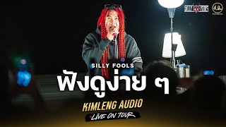 ฟังดูง่ายๆ  Silly Fools  Kimleng Audio Live On Tour [upl. by Sid274]