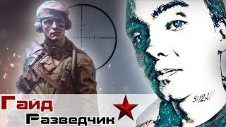 Battlefield 5 l Разведчик гайд [upl. by Rahcir]