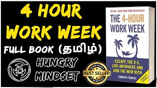 4 HOUR WORK WEEK IN TAMIL FULL BOOK SUMMARY Audio books in Tamil with explanation HUNGRY MINDSET [upl. by Surad]