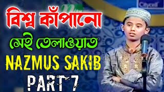 বিশ্ব কাঁপানো সেই তেলাওয়াত┇ Hafez Nazmus Sakib Part 7┇ PHP কোরআনের আলো ২০১৩ পর্ব ২১ [upl. by Suryc621]