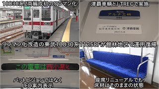 【東武10030系11258Fがワンマン化改造されて12月21日に運用復帰】10030系2両編成で館林地区にて活躍 改造は津覇車輌とJTRECも携わることに [upl. by Nimoynib]