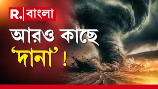 ধেয়ে আসছে ঘূর্ণিঝড় ‘দানা’। বাংলার ওয়েদার ডেক্স থেকে সরাসরি আপডেট রিপাবলিক বাংলায় [upl. by Llewen]