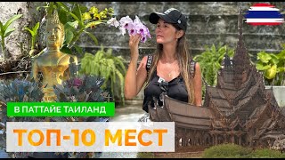 ТАИЛАНД 2024 ТОП10 МЕСТ В ПАТТАЙЕ ЭКСКУРСИИ В ТАИЛАНДЕ ЧТО ПОСЕТИТЬ В ТАИЛАНДЕ [upl. by Lerrehs]