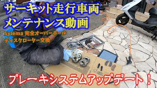 【メンテナンス】 サーキット走行車両 ブレーキシステムアップデート【DIY】 [upl. by Jr876]