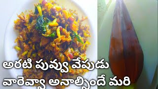 Hency9channelఅరటి పువ్వు వేపుడుarati puvvu fryin telugu recipe [upl. by Bower]