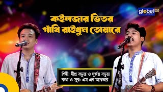 Koiljar Vitor Gathi Raikhum Tuare  কইলজার ভিতর গাথি রাইখুম  Dipro BaruaDurjoy Barua  Global Folk [upl. by Dlorad]