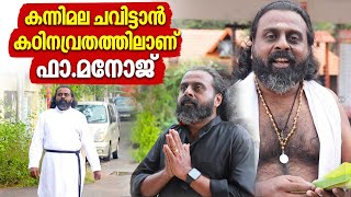 കന്നിമല ചവിട്ടാന്‍ കഠിനവ്രതത്തിലാണ് ഫാമനോജ്  Sabarimala  Sabarimala Yatra [upl. by Bechler]