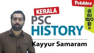 Kayyur Samaram  കയ്യൂർ സമരം വുംകേരളത്തിലെ പ്രധാന പ്രക്ഷോഭങ്ങളും വർഷങ്ങളും  keralaRevolts [upl. by Lorsung]