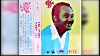 Melkamu Tebeje  Yan Gora ያን ጎራ 1976 EC [upl. by Yseulte]