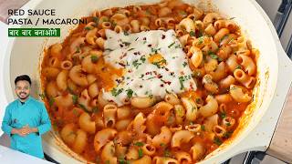 अगर इस तरह बनाये पास्ता तो कैफे और रेस्टोरेंट के भी फीके लगेंगे Red Sauce Pasta Macaroni Recipe [upl. by Patrica]