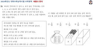 2024대학수학능력시험수학영역전체풀이 [upl. by Pennebaker]