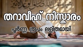 Tharavi Niskaram malayalam  തറാവീഹ് നിസ്കാരം   Tharawih Niskaram  SabRin Media [upl. by Retrop]