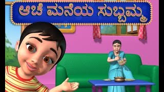 Aache Maneya Subbamma Kannada Rhymes [upl. by Sirhc]