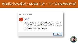 輕鬆解決CSV檔匯入MySQL的中文亂碼問題  codec cant decode byte 0xb0 in position錯誤的解決方法  Workbench匯入失敗的技巧分享 [upl. by Sada74]