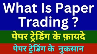 🟢 What is Paper Trading  पेपर ट्रेडिंग के फ़ायदे और नुकसान [upl. by Yehtomit522]