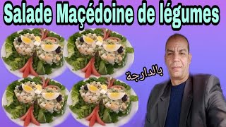 Salade Macédoine de Légumes [upl. by Tratner87]