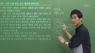 2020학년도 고3 3월 학력평가 해설강의 국어 6  남궁민 김철회쌤의 풀이 문학고전소설 3942번 문학현대시 4345번 [upl. by Nero]