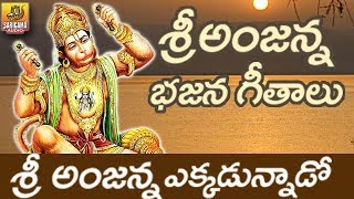 Anjanna Bajana Patalu  Kondagattu Anjanna Songs Telugu  Hanuman Bhajana songs Telugu [upl. by Avitzur52]