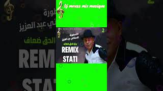 shortsvideostatiabdelaziz REMIX statiabdlaziz 1الستاتي دائما يبدع  اغنية رائعة الحق ضعاف [upl. by Ydnat]