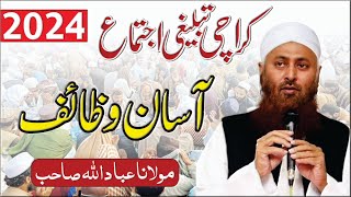 Karachi Ijtema 2024  Asan Wazaif  Molana Ibadullah Sahab Raiwind  Khobsort bayan [upl. by Zzabahs]