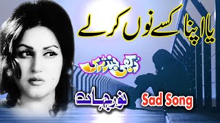 Ya Apna Kise Nu Kar  Noor Jehan Punjabi Sad Songs  Dukhi Jindri Ronde Athru [upl. by Con]