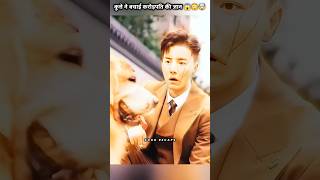 कुत्ते ने बचाई करोड़पति की जान 😱😳🤯 shorts drama kdramashorts [upl. by Chura380]