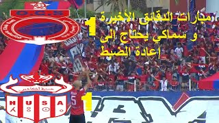 الدوري المغربي الممتاز أولمبيك آسفي ضد حسنية أغادير 11  OCS VS HUSA [upl. by Russel]