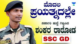 Toppers Talk  Shankar Rathod  SSC GD  Ishwargiri Swamy Sir  Unacademy Kannada [upl. by Elizabeth553]