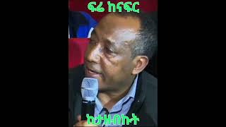 Asaminew Tsige ፍሬ ከናፍር ከታዘብኩት simatube66ethiopia [upl. by Millford]