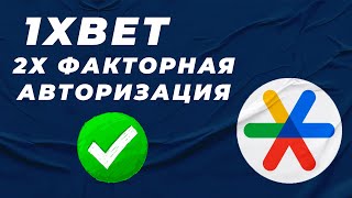 Как включить 2х факторную авторизацию в 1xbet [upl. by Ranjiv]