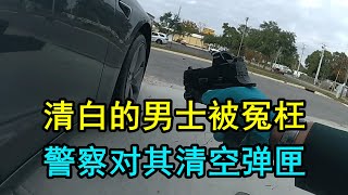 警察把事情搞大了，对着清白的人清空了弹匣 [upl. by Aissela86]