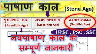 neolithic age in Hindi नवपाषाण काल  prehistoric period in India  ancient history for upsc  psc [upl. by Norrehc]