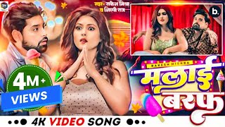 video  मलाई बरफ  rakeshmishra  shilpiraj Ft Parul Thakur  Malai Baraf  Bhojpuri new Song [upl. by Inahpets851]