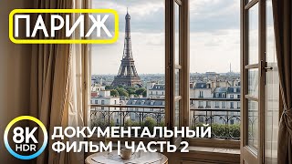 ПАРИЖ в 8K HDR  Очарование столицы Франции История и лучшие достопримечательности  Часть 2 [upl. by Hanad320]