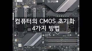 컴퓨터의 CMOS 초기화 4가지 방법 [upl. by Chadburn]