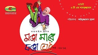 Moja Mare Foja Bhai  মজা মারে ফজা ভাই  Bangla Comedy Natok  ATM Shamsuzzaman  A Kho Mo Hasan [upl. by Nojed]