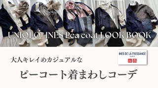 【UNIQLO LOOKBOOK】イネスPコート大人キレイめユニクロメインの着まわしコーデ 7パターン～UNIQLO×INES Peacoat outfit ideas [upl. by Rubin]